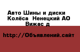 Авто Шины и диски - Колёса. Ненецкий АО,Вижас д.